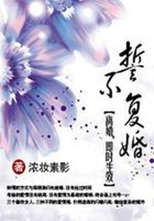 誓不复婚:离婚,即时生效