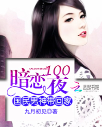 《暗恋1001夜：国民男神带回家》主角李言诺完结版精彩阅读小说