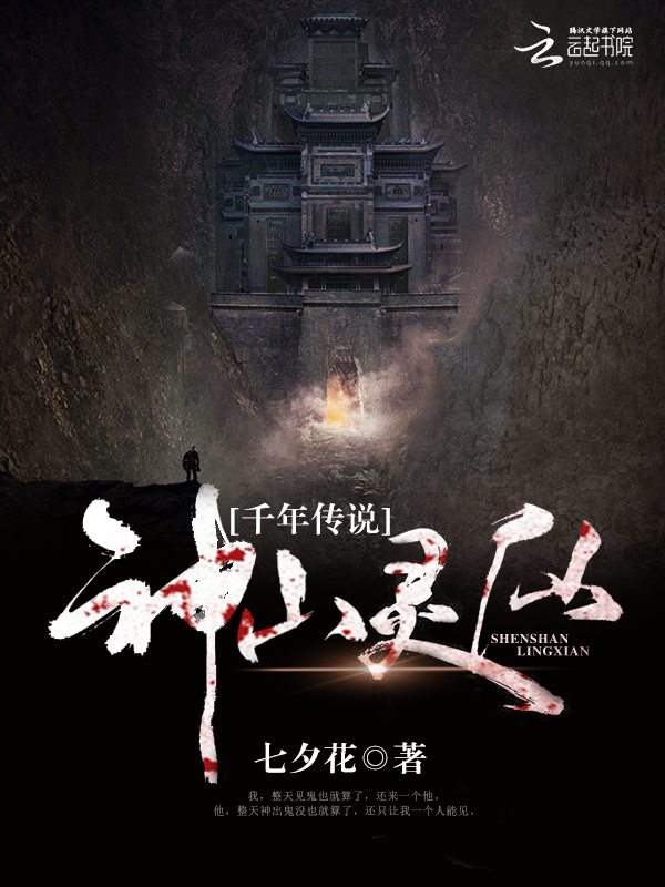 千年传说：神山灵仙