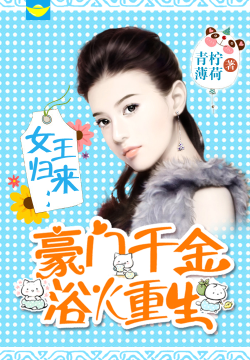 女王归来：豪门千金浴火重生