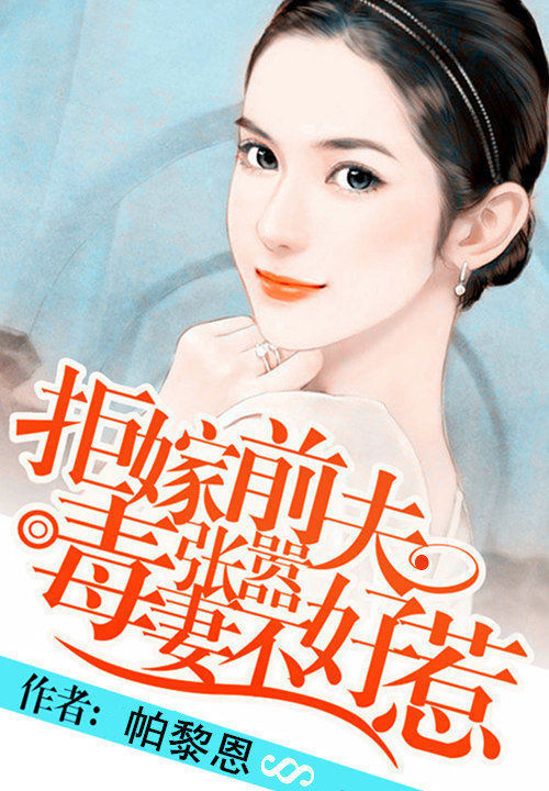 拒嫁前夫:娇美毒妻不好惹