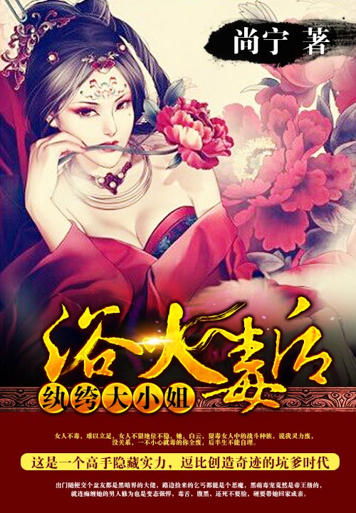 浴火毒后：纨绔大小姐