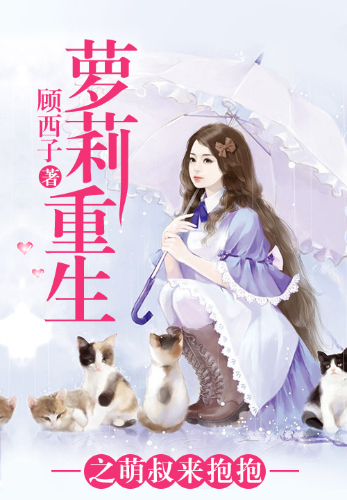 萝莉重生之萌叔来抱抱