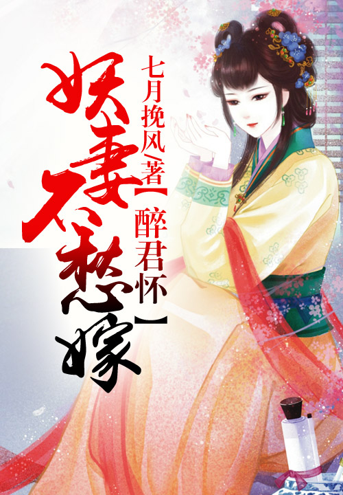 醉君怀,妖妻不愁嫁