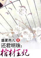 还君明珠:棺材王妃