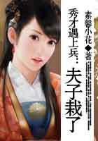 秀才遇上兵：夫子栽了