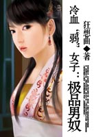 冷血“弱”女子:极品男人