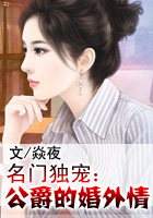 名门独宠：公爵的婚外情
