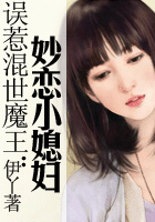 误惹混世魔王：妙恋小媳妇