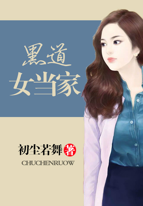 《黑道女当家》主角雷鹰周小说章节目录