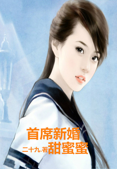 【首席新婚，甜蜜蜜章节目录无弹窗】主角夏桃光辉