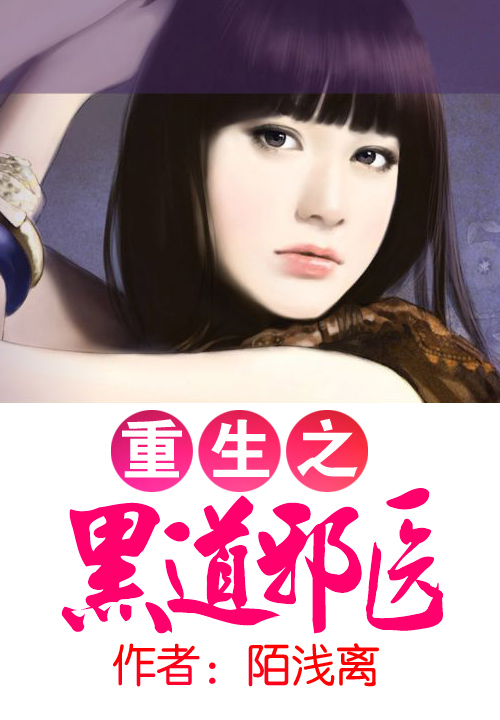 重生之黑道邪医