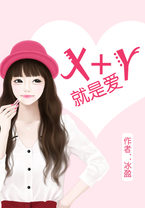 X+Y就是爱