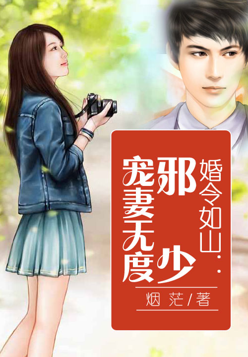 婚令如山：邪少宠妻无度