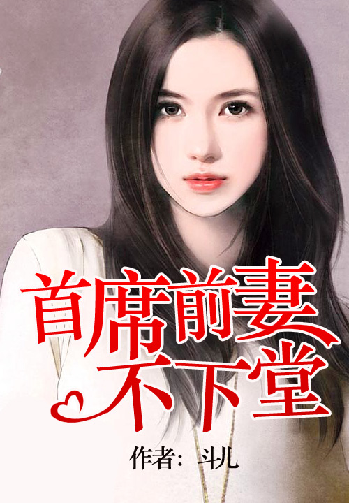 首席前妻不下堂