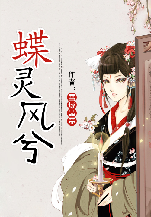 蝶灵风兮