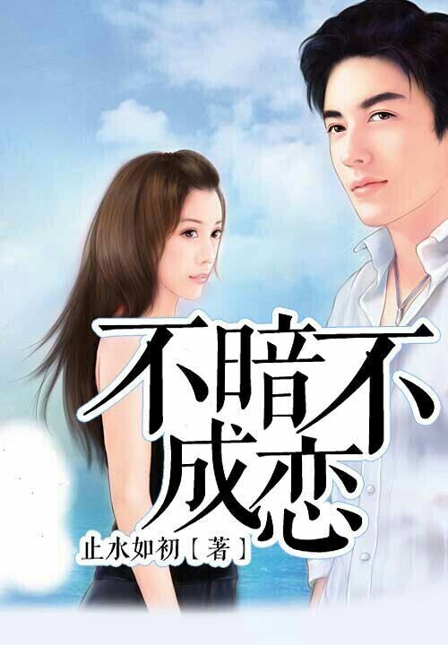 不暗不成恋