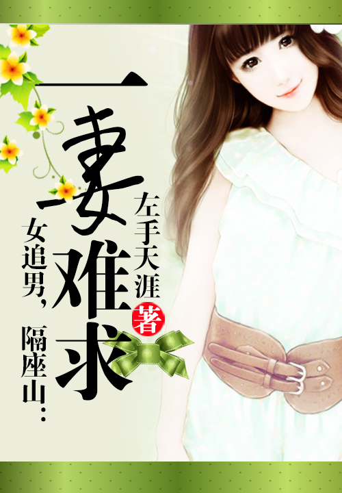 女追男，隔座山：一妻难求