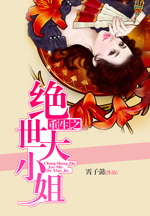重生之绝世大小姐