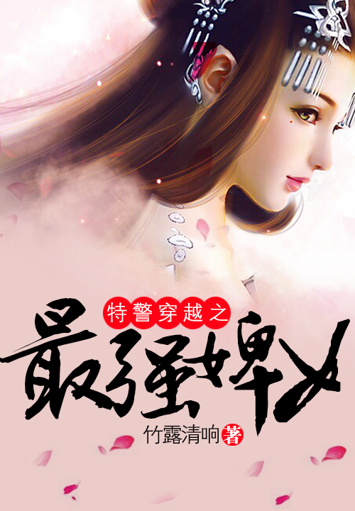 特警穿越之最强婢女