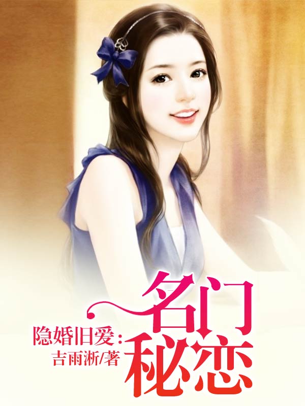 隐婚旧爱：名门秘恋