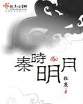 秦时明月