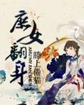 庶女翻身