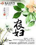 农妇章节列表无弹窗 古琳杨大结局章节目录
