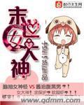 【末世女大神完结版完本章节列表】主角刘贝贝老公