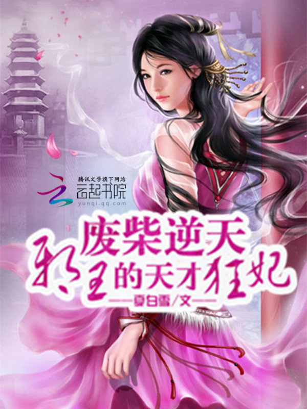 废柴逆天：邪王的天才狂妃