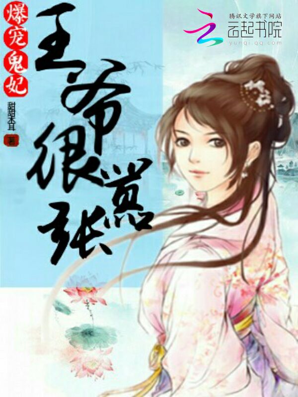 爆宠鬼妃：王爷很嚣张