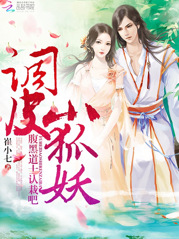 调皮小狐妖：腹黑道士，认栽吧