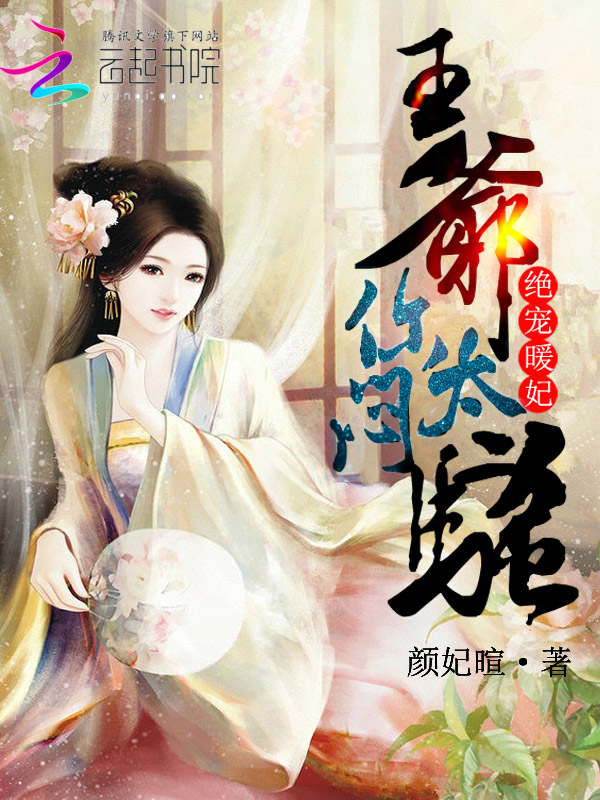 绝宠暖妃:王爷,你太闷骚!