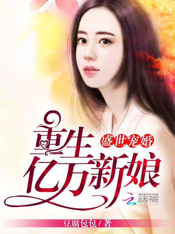 盛世宠婚：重生亿万新娘