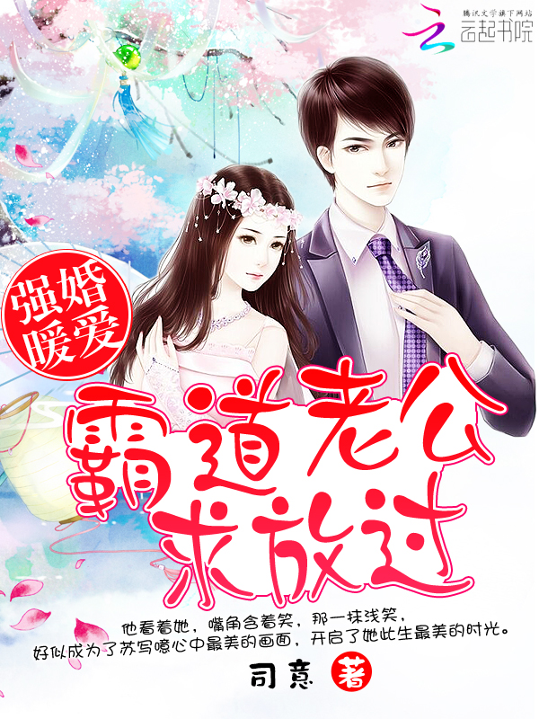 强婚暖爱：霸道老公求放过