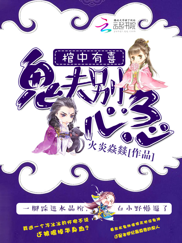 棺中有喜：鬼夫别心急