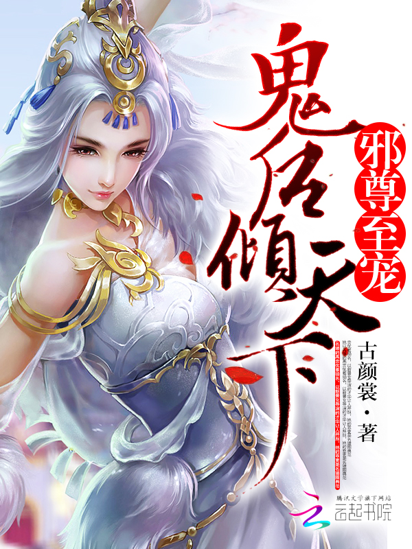 邪尊至宠:鬼后倾天下