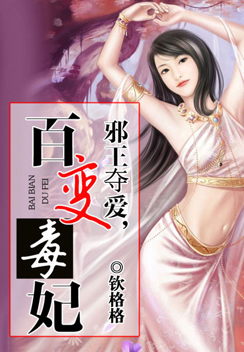 邪王夺爱,百变毒妃
