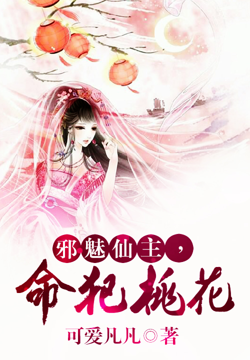邪魅仙主,命犯桃花