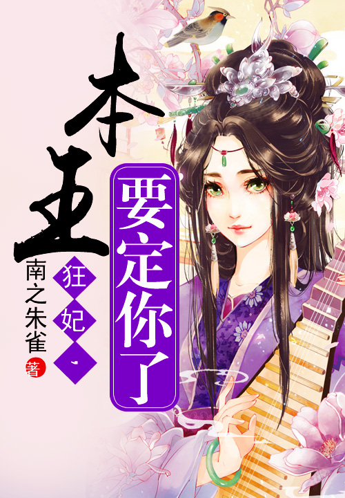 狂妃,本王要定你了