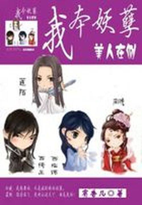 我本妖孽：美人在侧