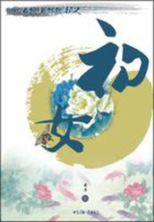帝女爱上狐狸精:初女