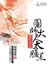 毒医宠妃：国师大人太腹黑