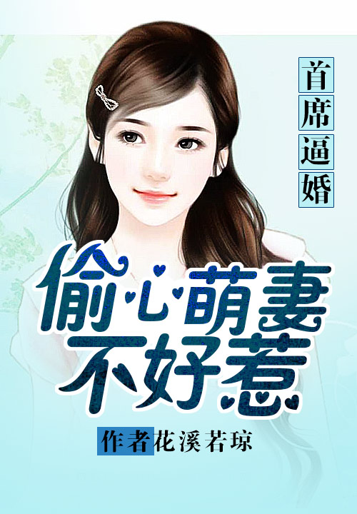 首席逼婚：偷心萌妻不好惹
