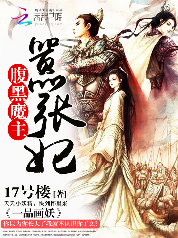 一品画妖：腹黑魔主嚣张妃
