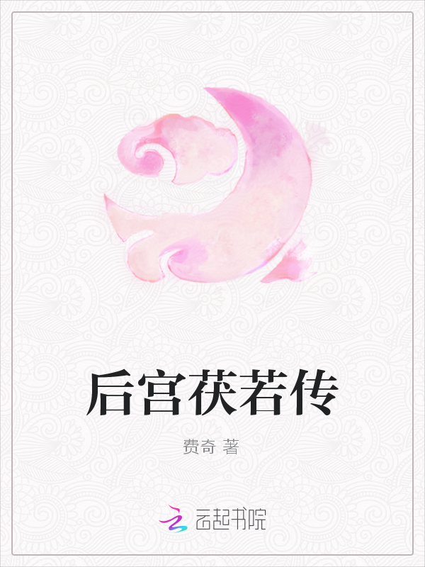 后宫茯若传