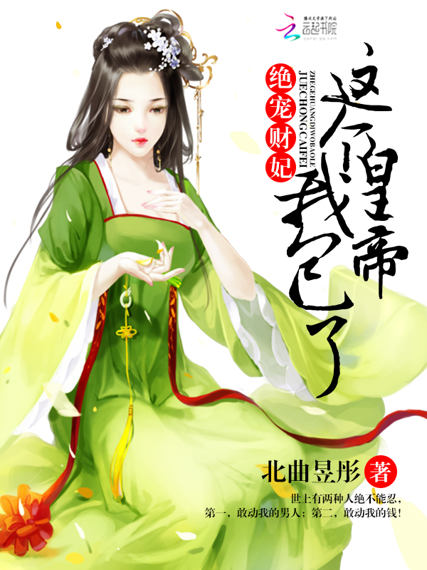 绝宠财妃:这个皇帝,我包了!