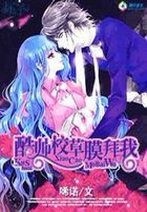 绝类痞女:酷帅校草膜拜我