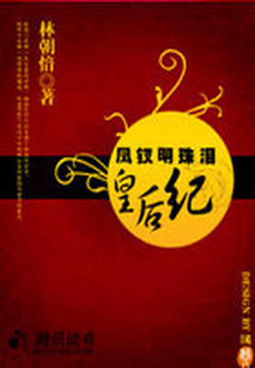 凤钗明珠泪:皇后纪