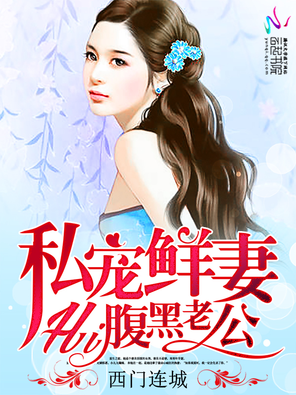私宠鲜妻:hi,腹黑老公